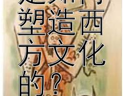 基督教是如何塑造西方文化的？